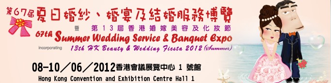 2012第67屆婚紗、婚宴及結(jié)婚服務(wù)博覽香港婚紗、婚宴及結(jié)婚服務(wù)博覽會