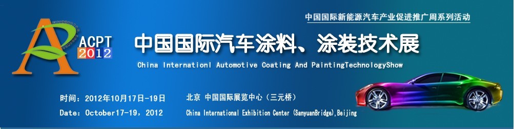 ACPT2012中國國際汽車涂料、涂裝技術展覽會