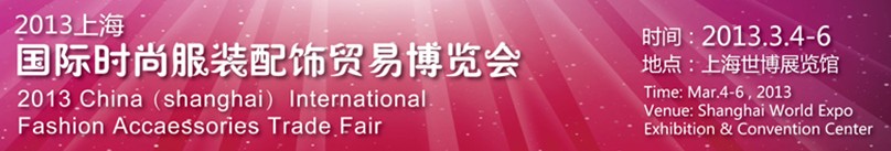 2013中國(上海)國際時(shí)尚服裝配飾貿(mào)易博覽會