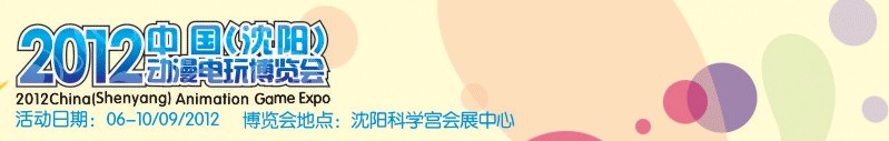2012中國(guó)(沈陽(yáng))動(dòng)漫電玩博覽會(huì)