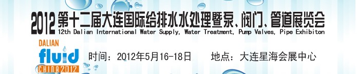2012第十二屆大連國際給排水、水處理暨泵閥門管道展覽會(huì)