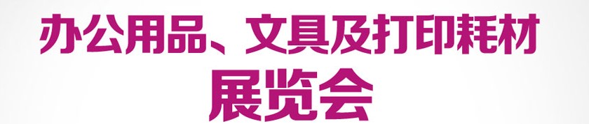 2013成都國際辦公用品、文具及打印耗材展覽會