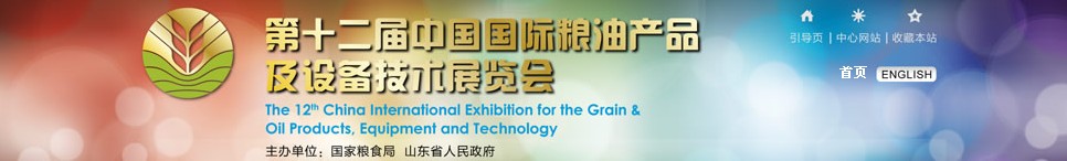 2012第十二屆中國國際糧油產(chǎn)品及設(shè)備技術(shù)展覽會