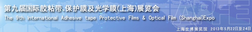 2013第九屆國(guó)際膠粘帶、保護(hù)膜及光學(xué)膜(上海)展覽會(huì)