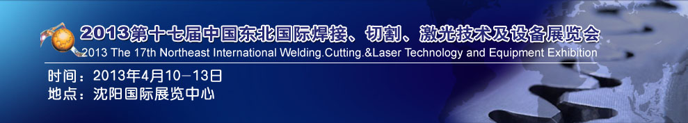 2013第十七屆東北國際焊接、切割、激光設(shè)備展覽會