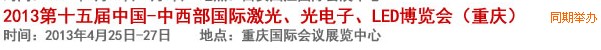 2013第十四屆中國(guó)-中西部激光、光電、LED國(guó)際博覽會(huì)