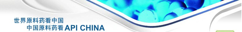 2012第69屆中國國際醫(yī)藥原料藥、中間體、包裝、設(shè)備交易會