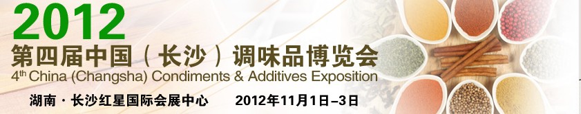 中國(guó)(長(zhǎng)沙)調(diào)味品博覽會(huì)