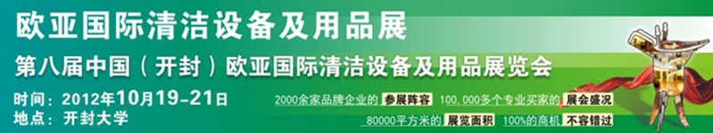 2012第八屆中國(開封)歐亞國際清潔設(shè)備及用品展覽會