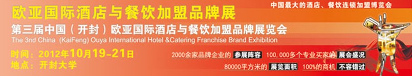 2012第三屆中國(guó)(開(kāi)封)歐亞國(guó)際酒店餐飲加盟品牌展覽會(huì)