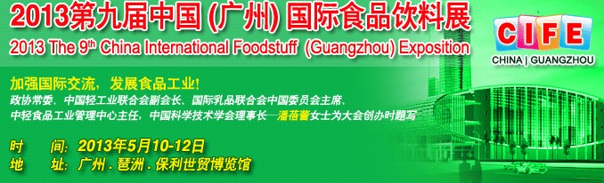 2013第九屆中國(廣州)國際食品飲料展