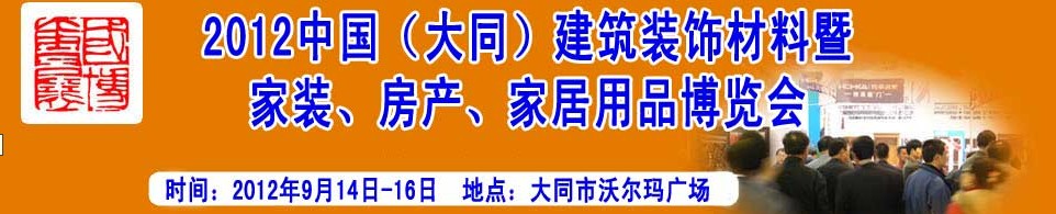 2012中國（大同）建筑裝飾材料暨家裝、房產(chǎn)、家居用品博覽會(huì)