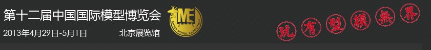2013第十二屆中國北京國際模型博覽會(huì)