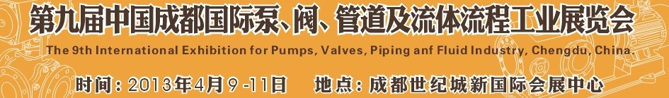 2013第九屆中國(guó)（成都）國(guó)際閥門(mén)、管道及流程工業(yè)展覽會(huì)