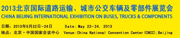 2013北京國際道路運(yùn)輸、城市公交車輛及零部件展覽會