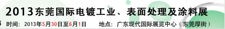 2013華南國際電鍍工業(yè)、表面處理及涂料展