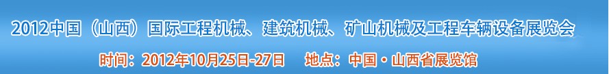 2012中國（山西）國際工程機(jī)械、建筑機(jī)械、礦山機(jī)械及工程車輛設(shè)備展覽會