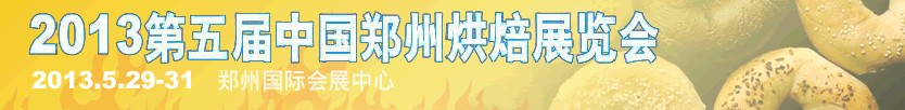 2013第五屆中國(guó)(鄭州)烘焙展