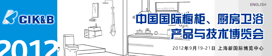 2012第八屆中國國際櫥柜、廚房衛(wèi)浴產(chǎn)品與技術(shù)博覽會