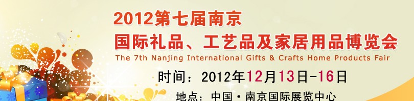 2013第七屆南京國(guó)際禮品、工藝品、家居用品展覽會(huì)