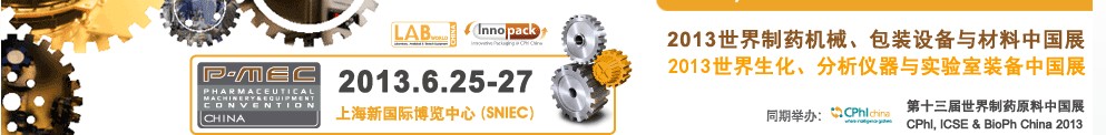2013世界制藥機(jī)械、包裝設(shè)備與材料中國展
