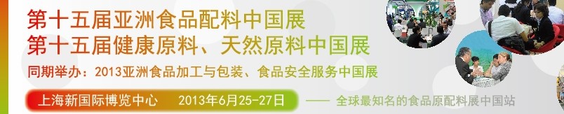2013第十五屆亞洲食品配料中國(guó)展<br>第十五屆亞洲健康原料、天然原料中國(guó)展
