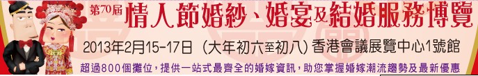 2013第70屆婚紗、婚宴及結(jié)婚服務(wù)博覽