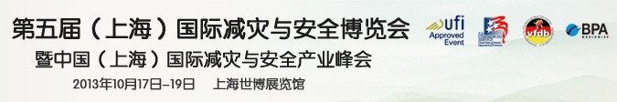 2013第五屆上海國際減災(zāi)與安全博覽會(huì)暨中國(上海)國際減災(zāi)與安全產(chǎn)業(yè)峰會(huì)