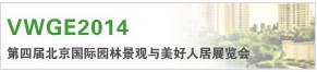 VWGE2014第四屆北京國(guó)際園林景觀(guān)與美好人居展覽會(huì)