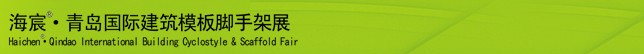 2014中國（青島）國際新型建筑模板、腳手架及施工技術展覽會