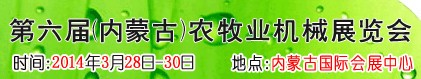 2013第六屆中國(內(nèi)蒙古)農(nóng)牧業(yè)機(jī)械展覽會