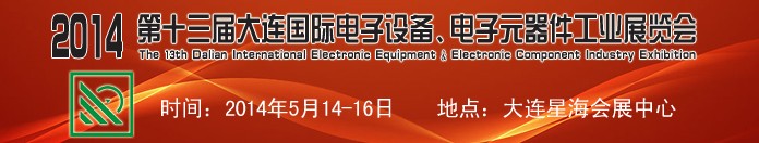 2014第十三屆大連國際電子設(shè)備、電子元器件工業(yè)展覽會