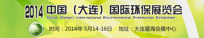 2014中國(guó)(大連)國(guó)際環(huán)保展覽會(huì)