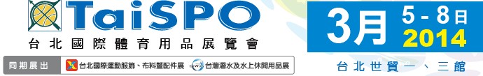 2014臺(tái)北國際體育用品展
