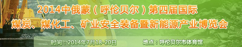 2014中俄蒙（呼倫貝爾）第四屆國際煤炭、煤化工、礦業(yè)安全裝備暨新能源產(chǎn)業(yè)博覽會