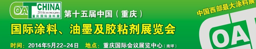2014第十五屆中國（重慶）國際涂料、油墨及膠粘劑展覽會