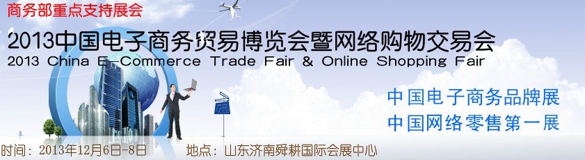 2013中國電子商務貿易博覽會暨網(wǎng)絡購物交易會