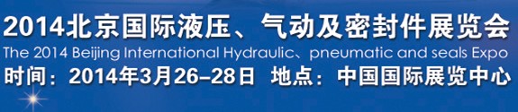 2014北京液壓、氣動及密封件展覽會