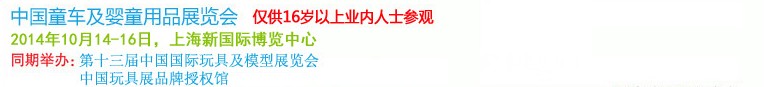 2014中國(guó)童車(chē)及嬰童用品展覽會(huì)