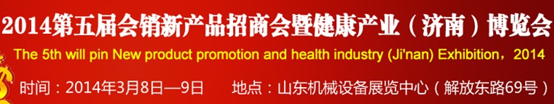 2014第五屆會(huì)銷(xiāo)新產(chǎn)品招商會(huì)暨健康產(chǎn)業(yè)(濟(jì)南)博覽會(huì)