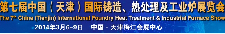 2014第七屆中國(guó)（天津）國(guó)際鑄造、熱處理及工業(yè)爐展覽會(huì)