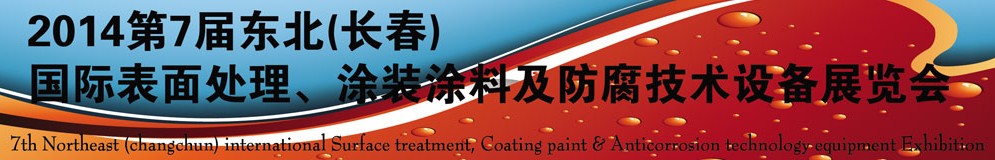 2014第七屆東北（長春）國際表面處理、涂裝涂料及防腐技術(shù)設(shè)備展覽會