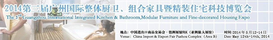 2014第三屆廣州國際整體廚衛(wèi)、組合家具暨精裝住宅科技博覽會