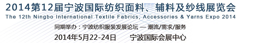 2014第十二屆寧波國(guó)際紡織面料、輔料及紗線展覽會(huì)