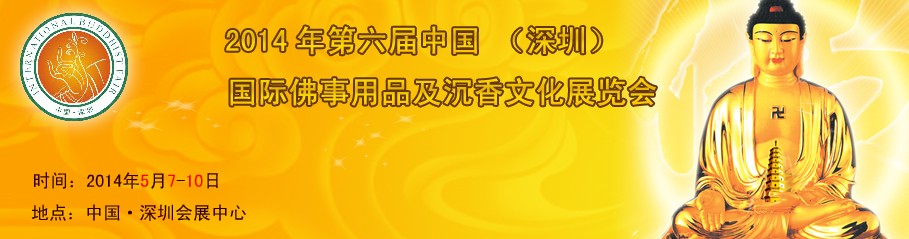 SIBF(2014)第六屆中國(深圳)國際佛事用品展覽會