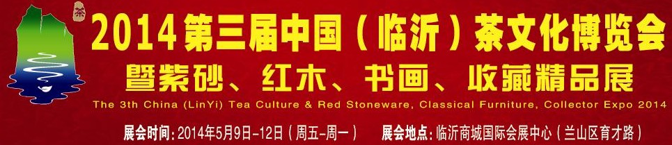 2014第三屆中國（臨沂）茶文化博覽會(huì)暨紫砂、紅木家具、書畫、收藏精品展