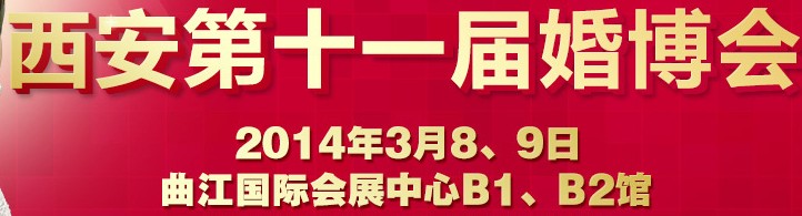 2014第十一屆(西安)婚博會(huì)
