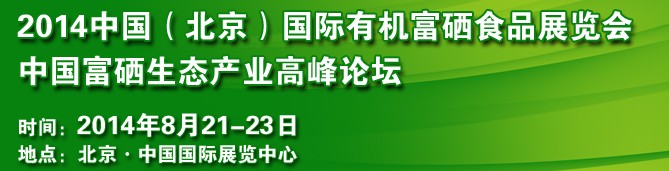 2014中國(北京)國際有機(jī)富硒食品展覽會