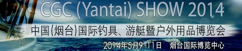 2014中國（煙臺）國際釣具、游艇暨戶外用品博覽會