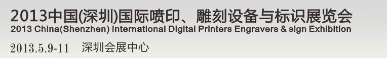 2013第14屆中國（深圳）國際噴印、雕刻設備與標識展覽會